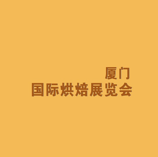 廈門國(guó)際烘焙展覽會(huì)介紹