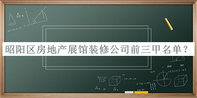 昭陽區(qū)房地產展館裝修公司前三甲名單