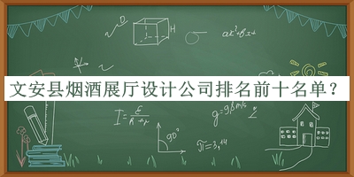 文安縣煙酒展廳設(shè)計公司排名前十名單