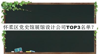 懷柔區(qū)黨史館展館設(shè)計公司TOP3名單