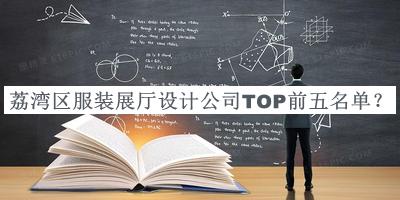荔灣區(qū)服裝展廳設計公司TOP前五名單