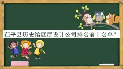 茌平縣歷史館展廳設(shè)計(jì)公司排名前十名單