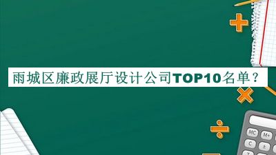 雨城區(qū)廉政展廳設(shè)計公司TOP10名單