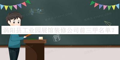 渦陽(yáng)縣工業(yè)園展館裝修公司前三甲名單