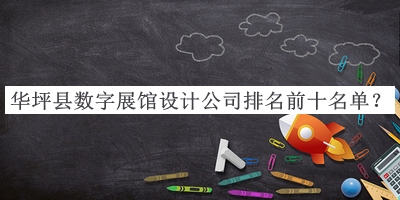 華坪縣數(shù)字展館設(shè)計公司排名前十名單