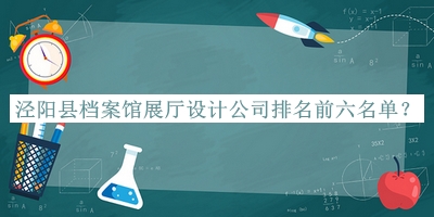 涇陽(yáng)縣檔案館展廳設(shè)計(jì)公司排名前六名單