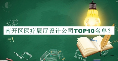 南開(kāi)區(qū)醫(yī)療展廳設(shè)計(jì)公司TOP10名單