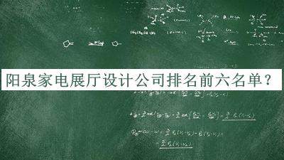 陽泉家電展廳設(shè)計公司排名前六名單