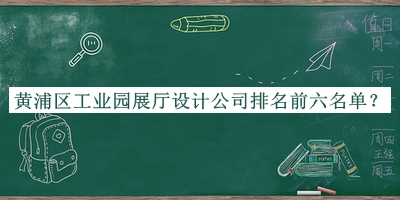 黃浦區(qū)工業(yè)園展廳設(shè)計(jì)公司排名前六名單